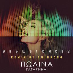 Обложка песни Полина Гагарина - Выше головы (Remix by Chinkong)