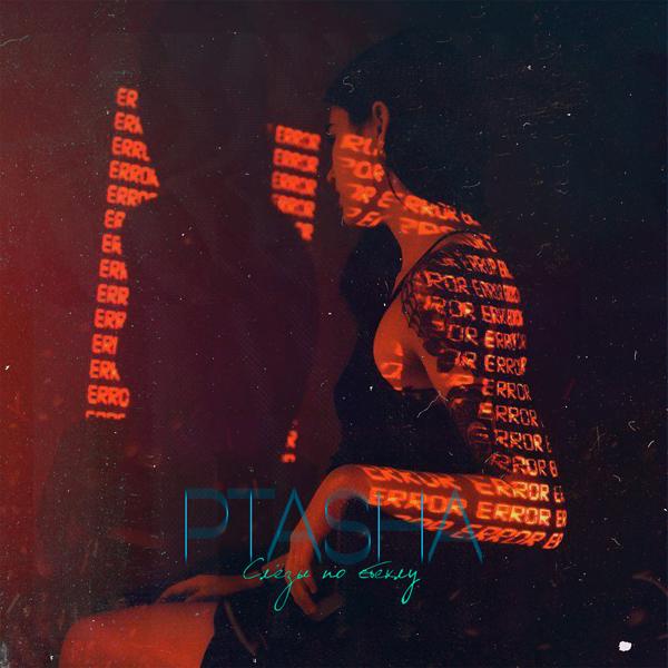 Обложка песни Ptasha - Слёзы по стеклу