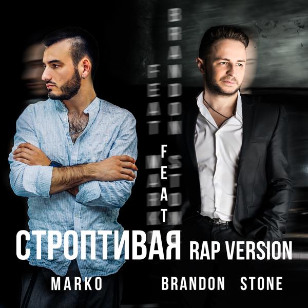 Обложка песни Brandon Stone - Строптивая [Rap Version]