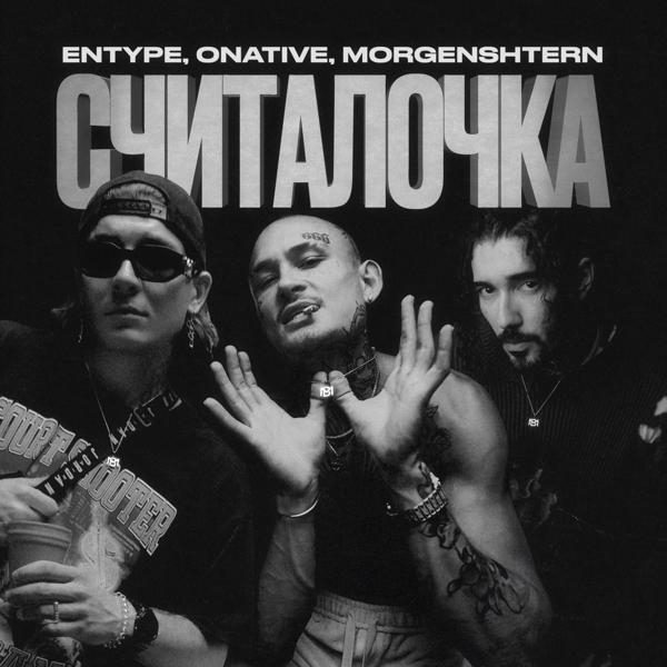 Обложка песни ENTYPE, Onative, MORGENSHTERN - СЧИТАЛОЧКА