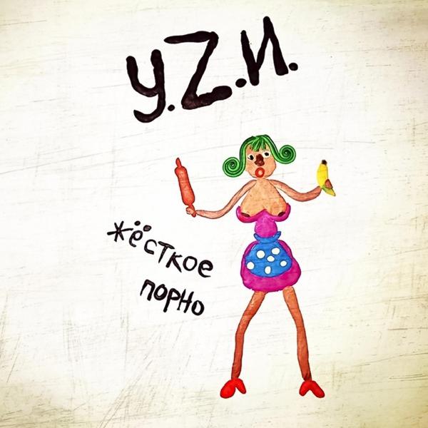 Обложка песни У.Z.И. - Апрель
