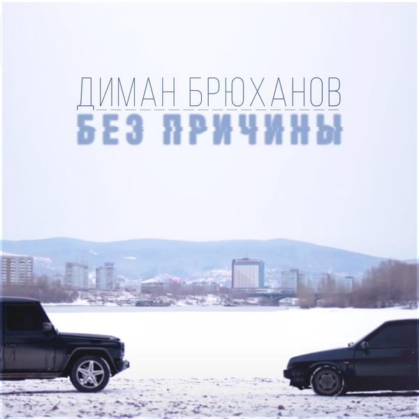 Обложка песни Диман Брюханов - Без причины