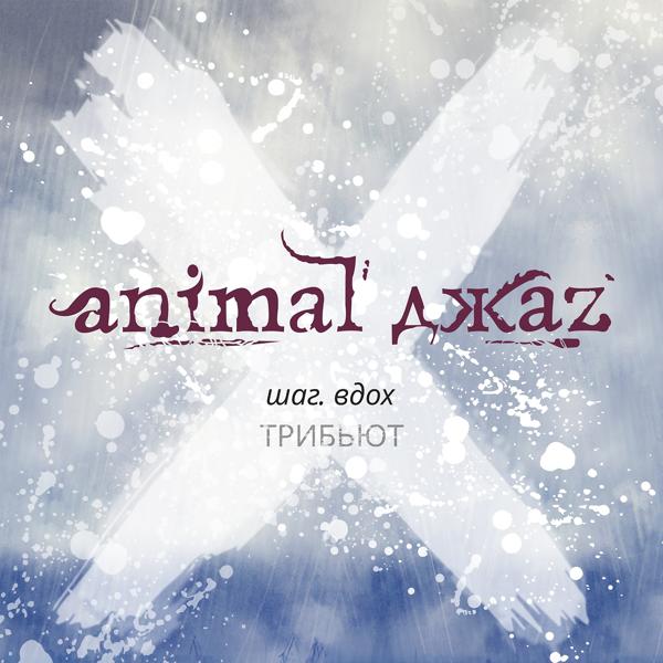 Обложка песни Animal ДжаZ, PRAVADA - Шаг вдох