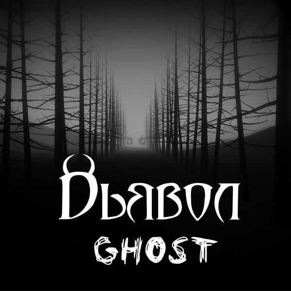 Обложка песни Ghost - Дьявол