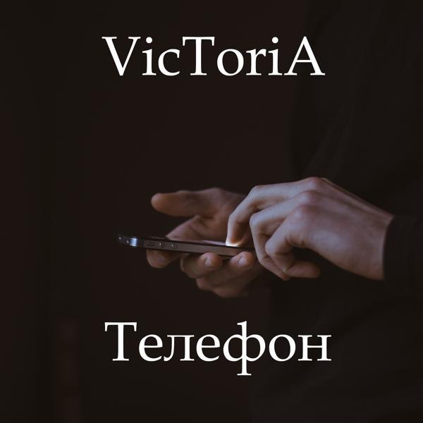 Обложка песни Victoria - Телефон