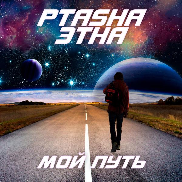 Обложка песни Ptasha, Этна - Мой путь