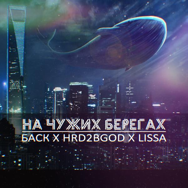 Обложка песни Баск, HRD2BGOD, Lissa - На чужих берегах