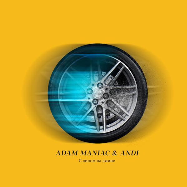 Обложка песни Adam Maniac, Andi - С дипом на джипе