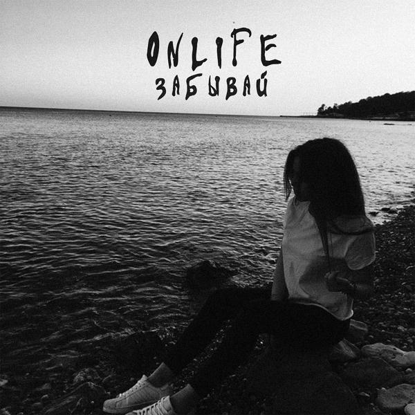 Обложка песни Onlife - Забывай