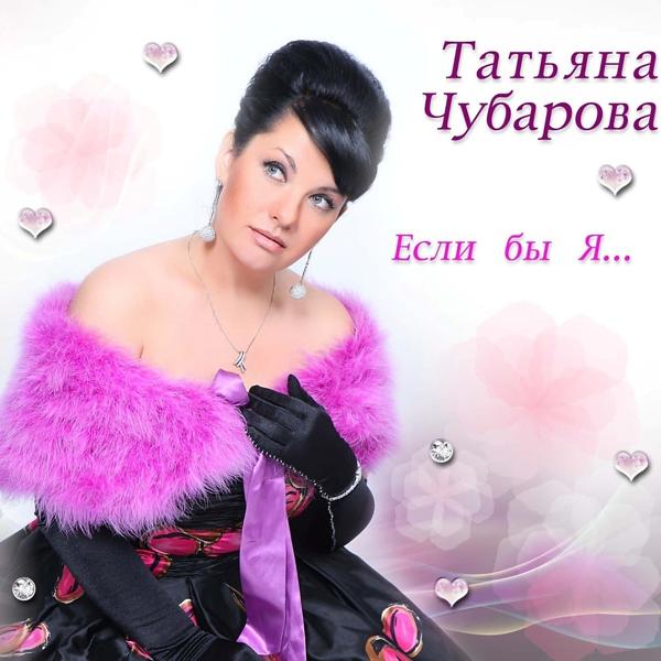 Обложка песни Татьяна Чубарова - До Москвы