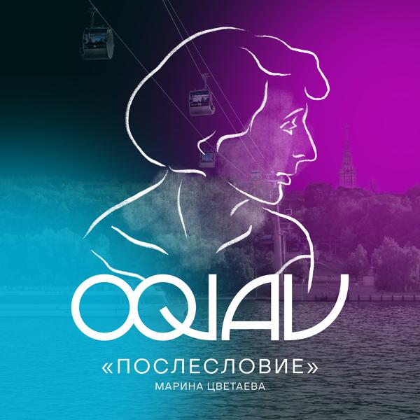 Обложка песни OQJAV - Послесловие (Марина Цветаева)