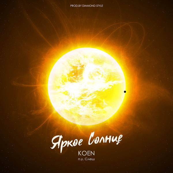 Обложка песни Koen & Slash - Яркое солнце (feat. Slash)