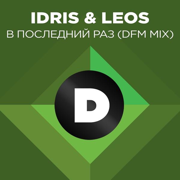 Обложка песни Idris & Leos - В последний раз (DFM Mix)