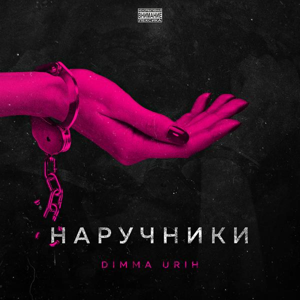 Обложка песни Dimma Urih - Наручники
