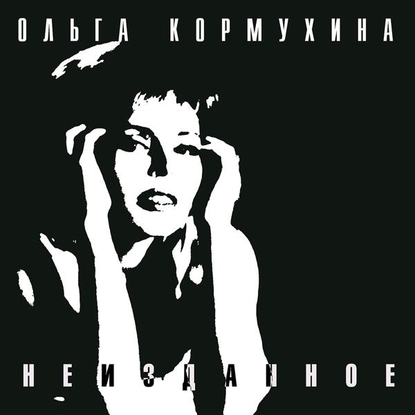 Обложка песни Ольга Кормухина - Мой первый день