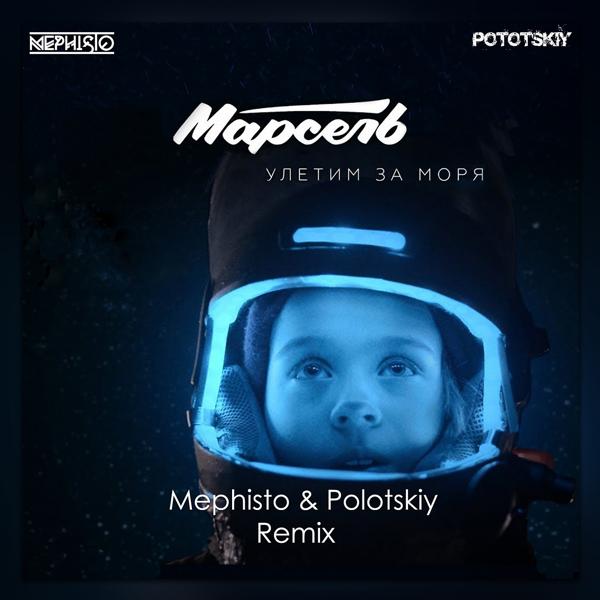 Обложка песни Марсель - Улетим за моря (Dj Mephisto & Dj Pototskiy Remix Radio Edit)