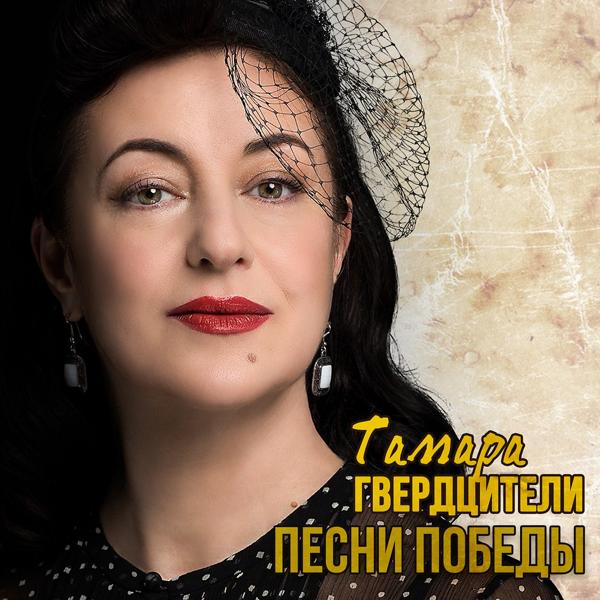 Обложка песни Тамара Гвердцители - Баллада о войне