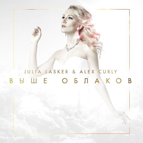 Обложка песни Юлия Ласкер, Alex Curly - Выше облаков (DJ Solovey Remix Extended Version)