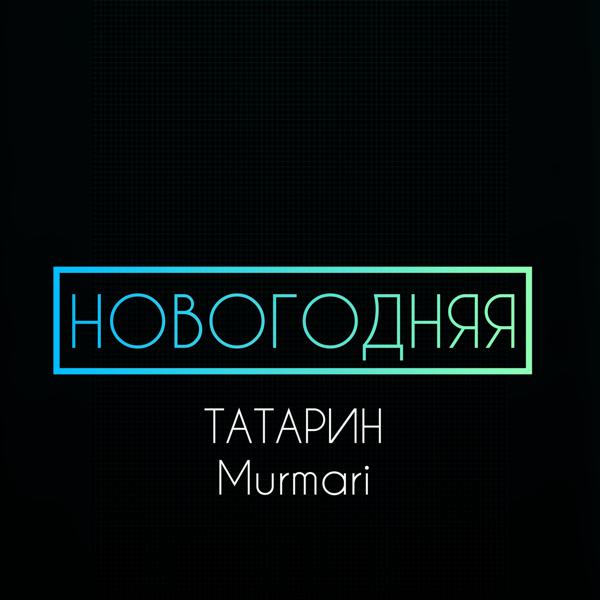 Обложка песни Татарин, Murmari - НОВОГОДНЯЯ
