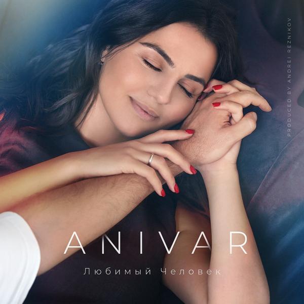 Обложка песни Anivar - Любимый человек