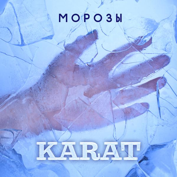 Обложка песни Karat - Морозы