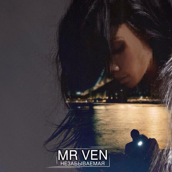 Обложка песни Mr Ven - Незабываемая