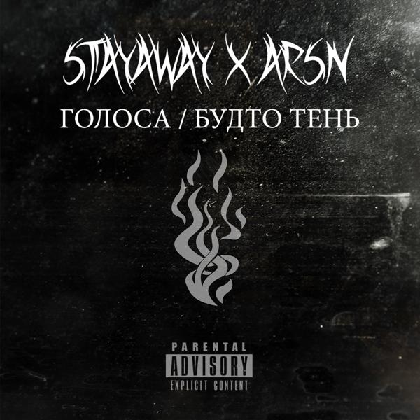 Обложка песни Arsn, Stayaway - Голоса (Будто тень)