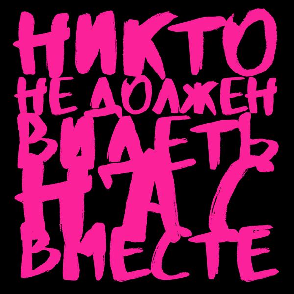 Обложка песни Катя Чехова, Гайдай - Никто не должен видеть нас вместе (Пименов, Агент Смит & Лебедев.ТВ Remix)