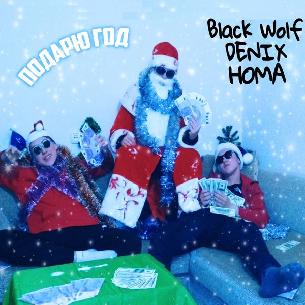 Обложка песни Black Wolf, Denix, Homa - Подарю год