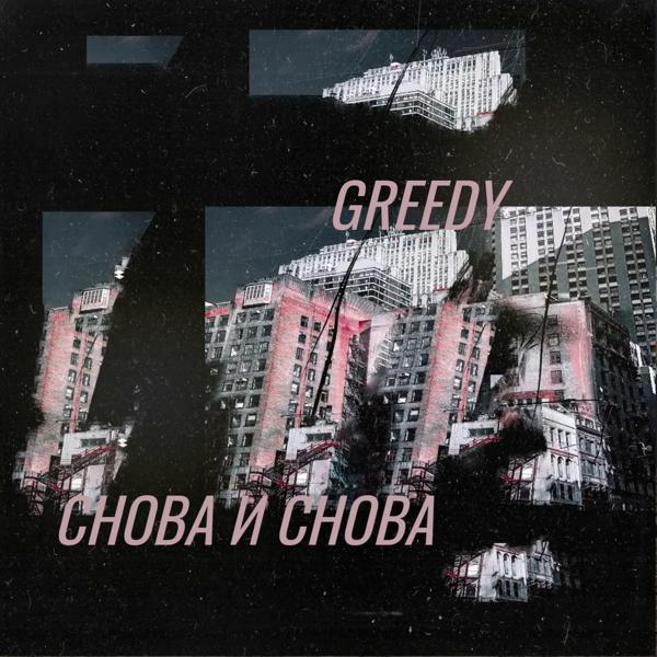 Обложка песни Greedy - Снова и снова