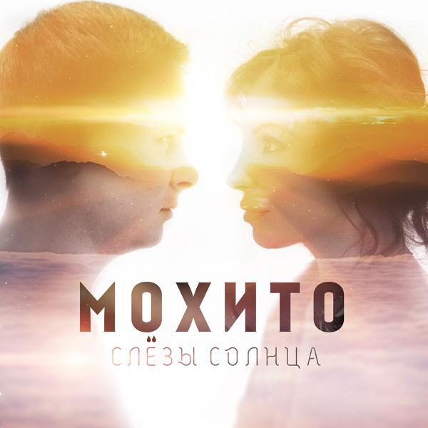 Обложка песни Мохито - Слёзы Солнца