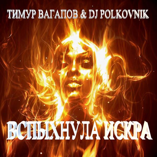 Обложка песни DJ Polkovnik, Тимур Вагапов - Вспыхнула искра (Оригинал)