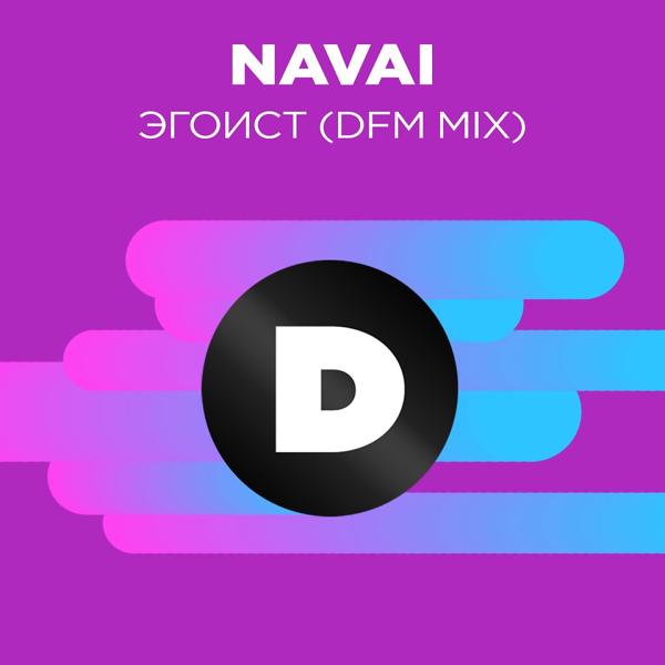 Обложка песни Navai - Эгоист (DFM Mix)