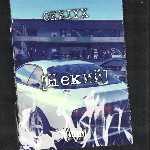 Обложка песни OKZIYX - Некий