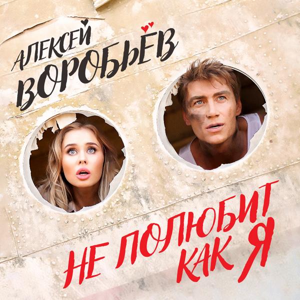 Обложка песни Алексей Воробьев - Не полюбит как я