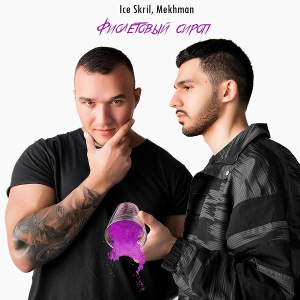Обложка песни Ice Skril, Mekhman - Фиолетовый сироп