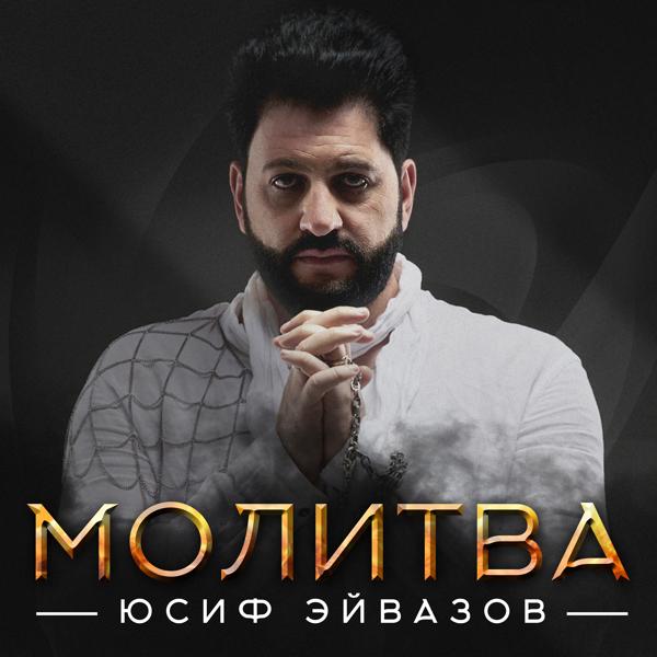 Обложка песни Юсиф Эйвазов - Молитва