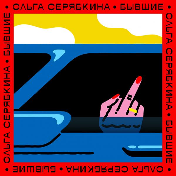 Обложка песни Ольга Серябкина - Бывшие