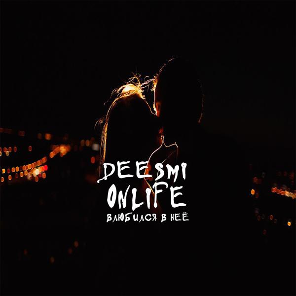 Обложка песни Deesmi, Onlife - Влюбился в неё