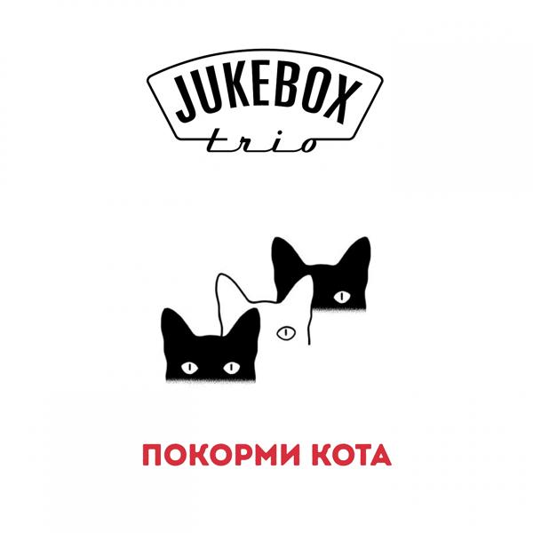 Обложка песни Jukebox Trio - ПОКОРМИ КОТА