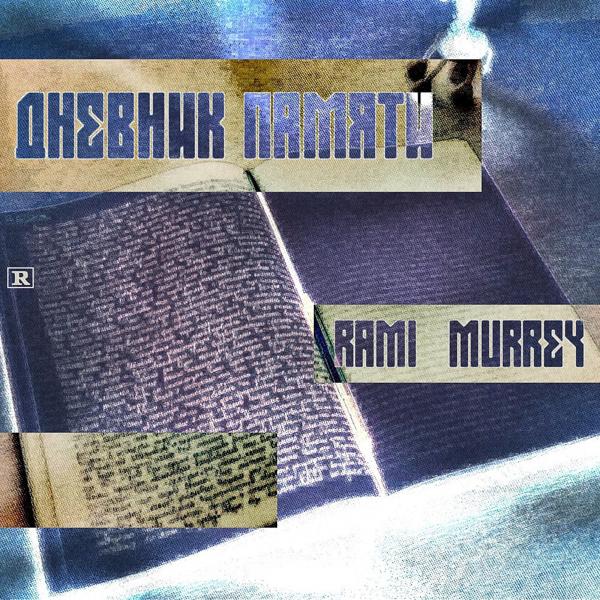 Обложка песни Rami&Murrey - Дневник памяти