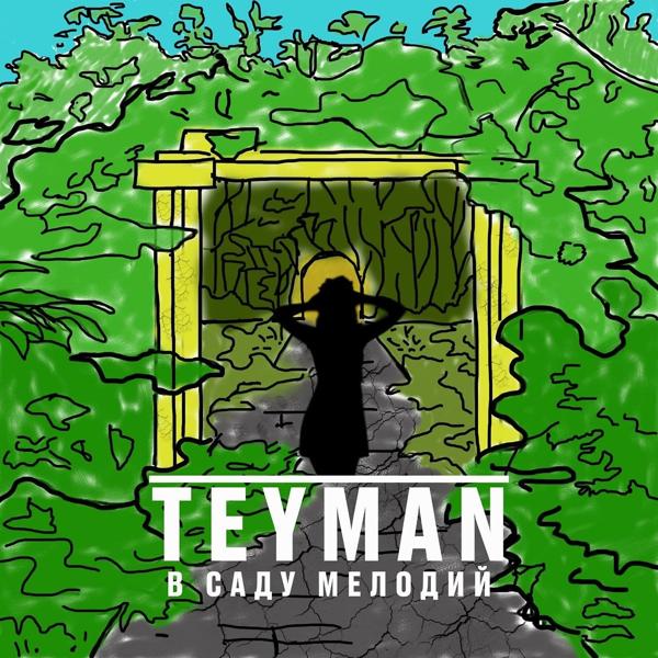 Обложка песни TEYMAN - В саду мелодий