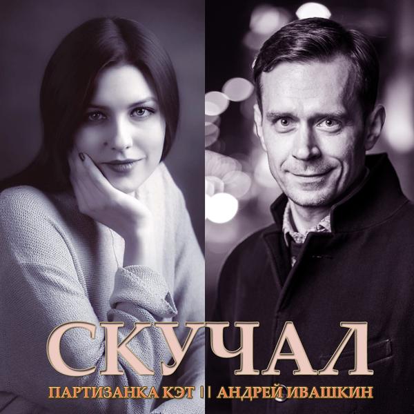 Обложка песни Андрей Ивашкин, Партизанка Кэт - Скучал