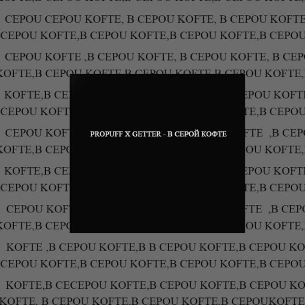 Обложка песни PROPUFF, Getter - В серой кофте