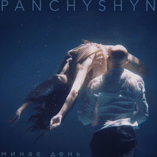 Обложка песни PANCHYSHYN - Минає день