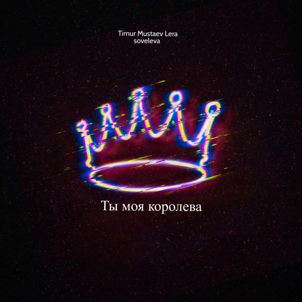 Обложка песни Timur mustaev, Lera soveleva - Ты моя королева