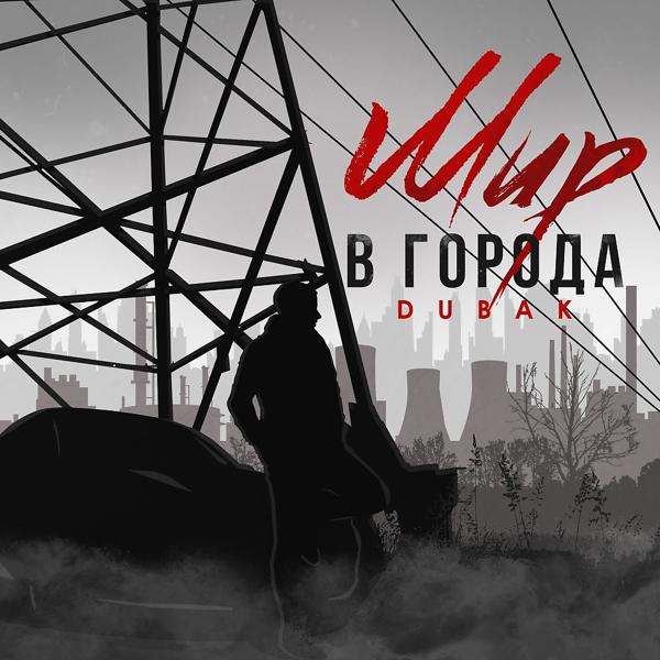 Обложка песни Dubak - Мир в города (Original Mix)