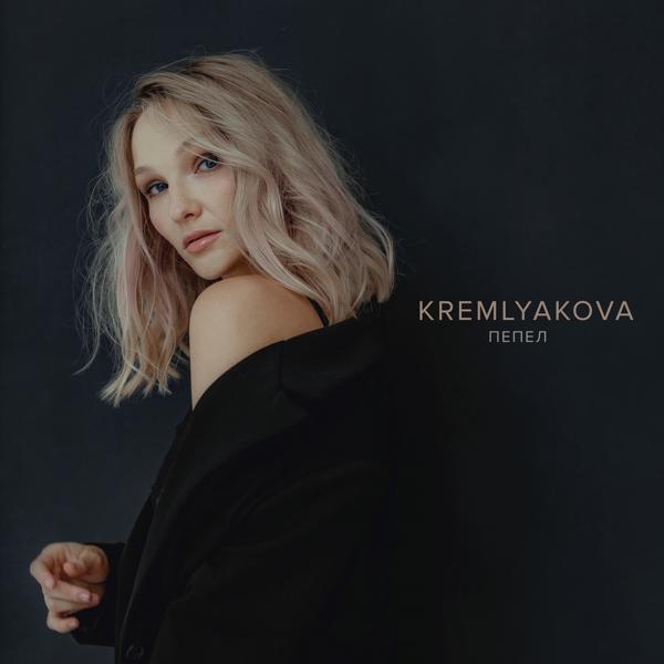 Обложка песни KREMLYAKOVA - Пепел