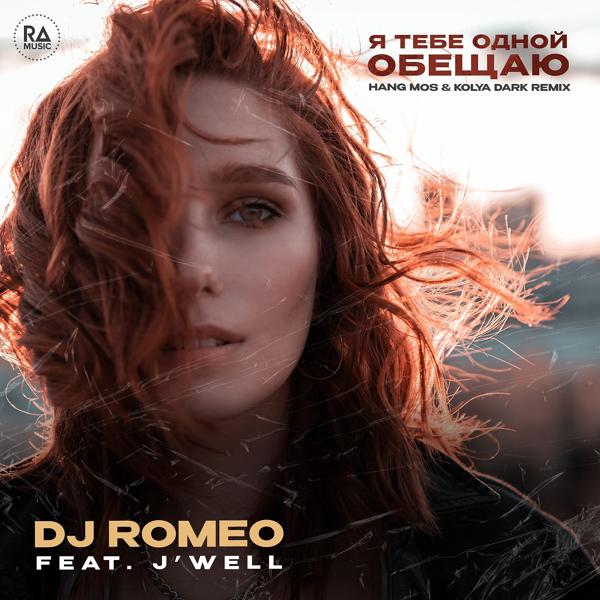 Обложка песни DJ Romeo, J'well - Я тебе одной обещаю (Hang Mos & Kolya Dark Remix)