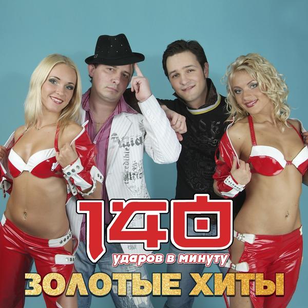 Обложка песни 140 Udarov v minutu - Не буди меня